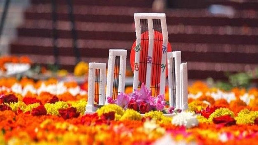 আজ অমর একুশে ফেব্রুয়ারি