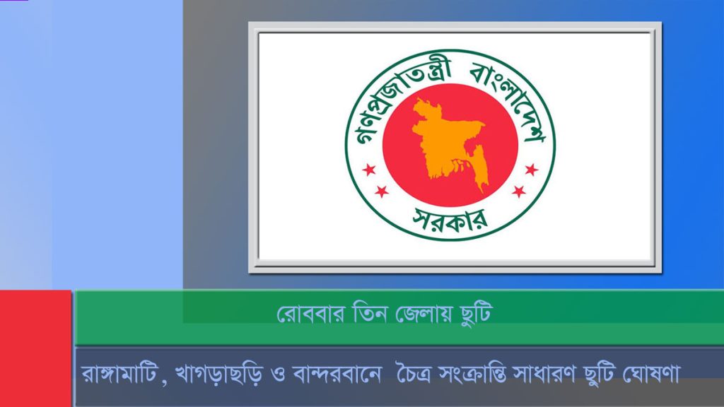 রোববার ৩ জেলায় সাধারণ ছুটি
