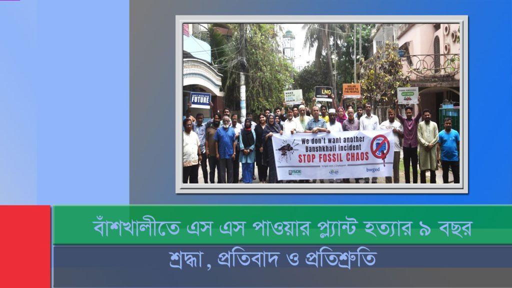 বাঁশখালীতে এস এস পাওয়ার প্লান্টে হত্যার ৯ বছর: চট্টগ্রামে শ্রদ্ধা, প্রতিবাদ ও প্রতিশ্রুতি