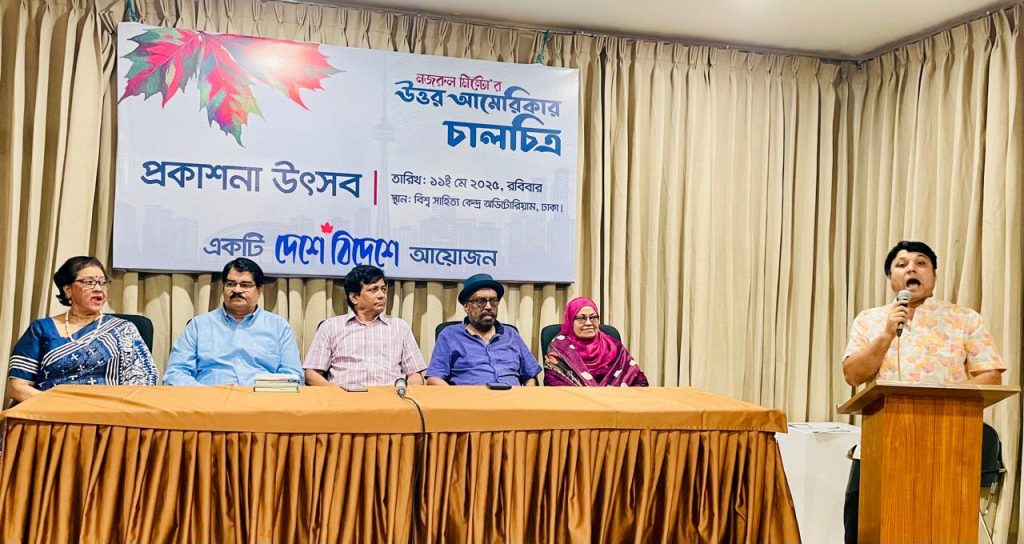 ঘণ্টা তিনেকেই উত্তর আমেরিকা ভ্রমণের স্বাদ; ‘উত্তর আমেরিকার চালচিত্র’ ও ‘নিঃশেষে নৈবেদ্য’ বই দুটির প্রকাশনা উৎসব