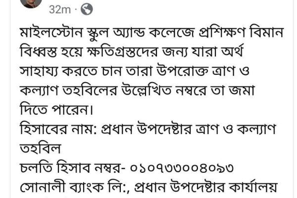সমালোচনার মুখে প্রধান উপদেষ্টার আর্থিক সাহায্য চাওয়ার পোস্ট উধাও