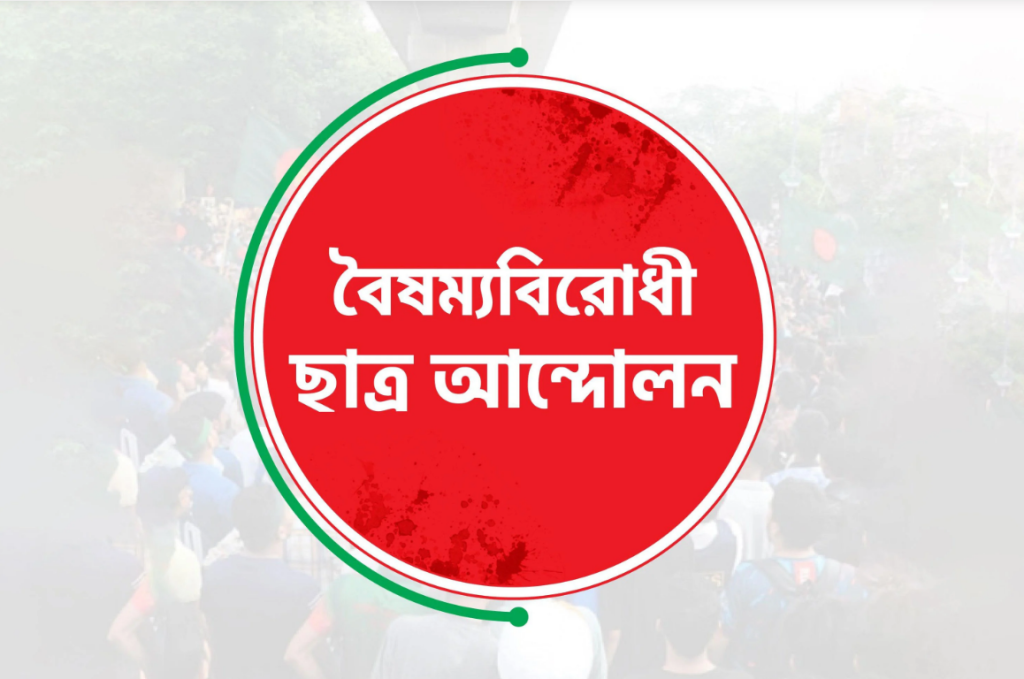 বৈষম্যবিরোধী ছাত্র আন্দোলনের নেতা তাজের বিরুদ্ধে বদলি বাণিজ্য ও চাঁদাবাজির অভিযোগ, ফাঁস স্ক্রিনশট ভিডিও