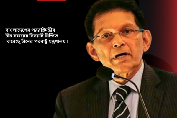 বাংলাদেশের পররাষ্ট্রমন্ত্রীর চীন সফরের বিষয়টি নিশ্চিত করেছে চীনের পররাষ্ট্র মন্ত্রণালয়।