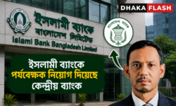 ইসলামী ব্যাংকে পর্যবেক্ষক নিয়োগ দিয়েছে কেন্দ্রীয় ব্যাংক