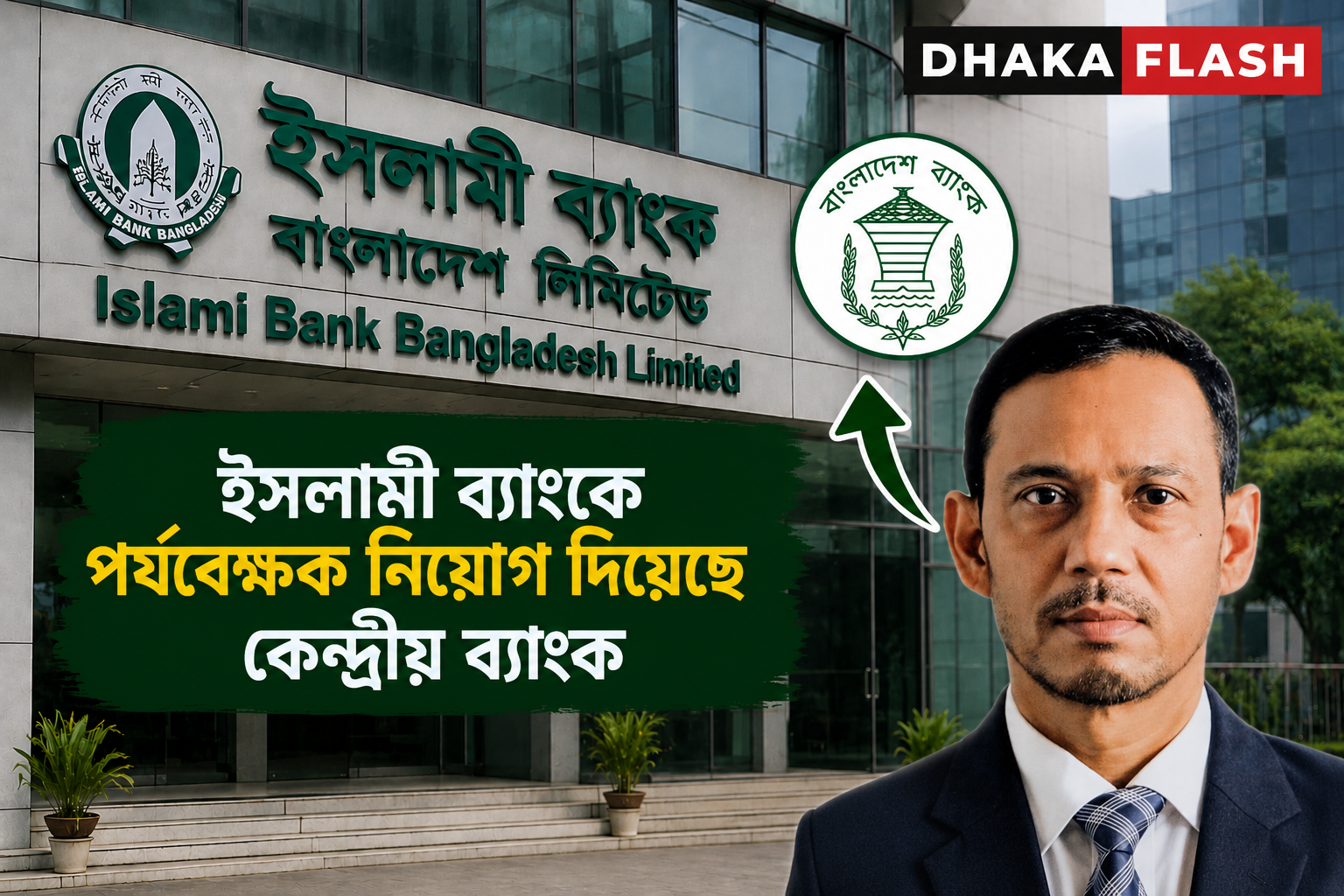 ইসলামী ব্যাংকে পর্যবেক্ষক নিয়োগ দিয়েছে কেন্দ্রীয় ব্যাংক