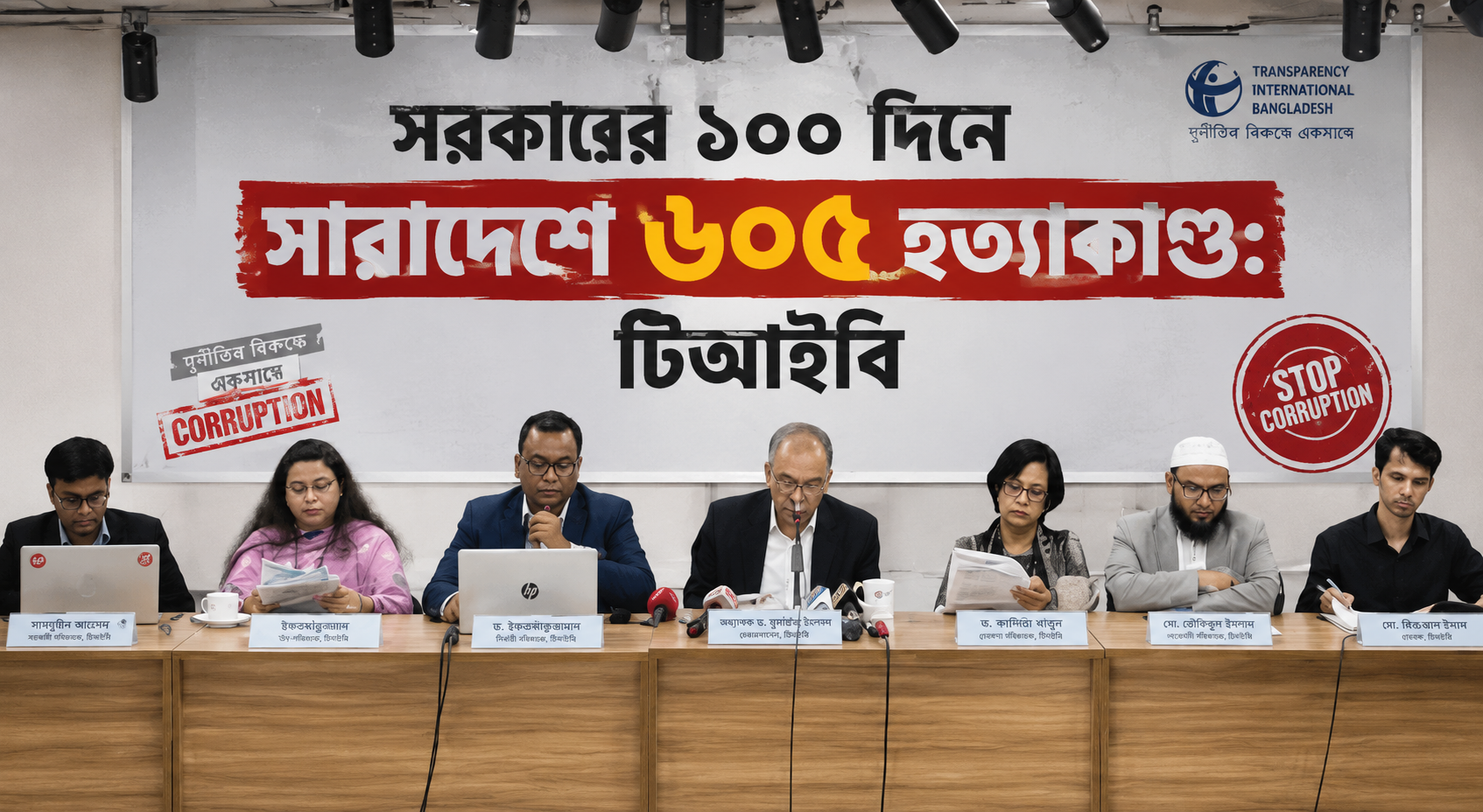 সরকারের ১০০ দিনে সারাদেশ ৬০৫ হত্যাকাণ্ড: টিআইবি
