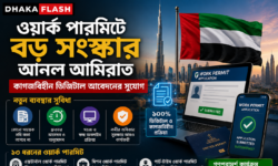 বিদেশি কর্মীদের জন্য সুখবর, ওয়ার্ক পারমিট প্রক্রিয়া সহজ করল আমিরাত